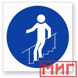 Фото 4 - М24 "Во время движения по лестнице необходимо держатья за поручни".