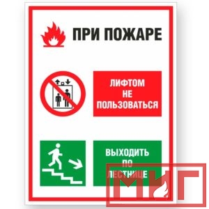 Фото 16 - V55 "При пожаре лифтом не пользоваться, выходить по лестнице".